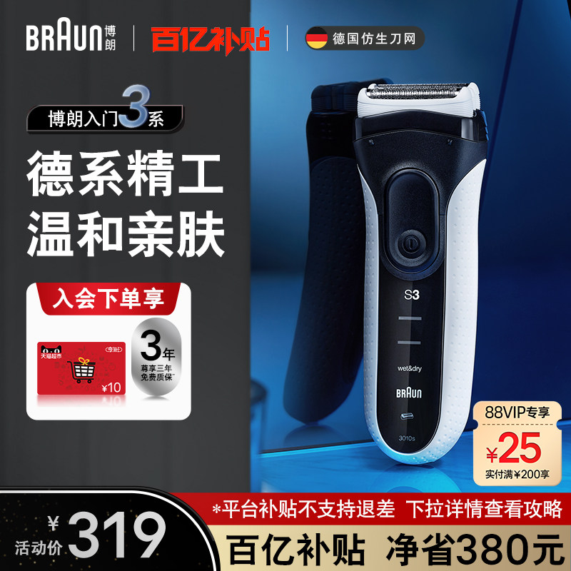 【父亲节礼物】博朗3系3010s男士电动剃须刀往复式便携刮胡刀送礼