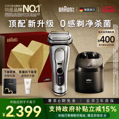 博朗电动9系新款剃须刀+清洁中心