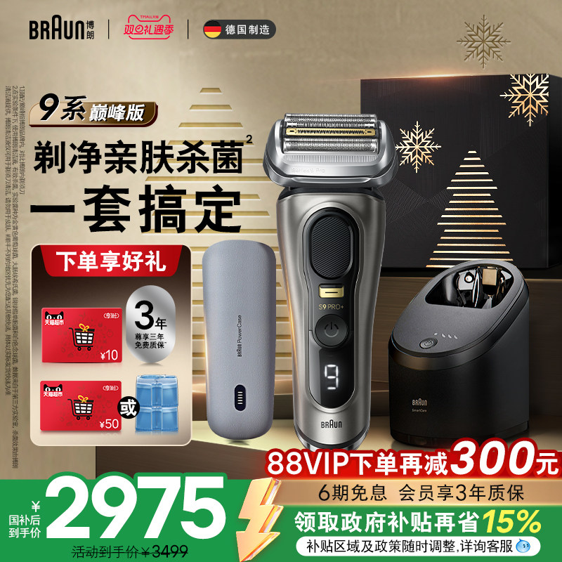 博朗9系巅峰版9675pc电动剃须刀