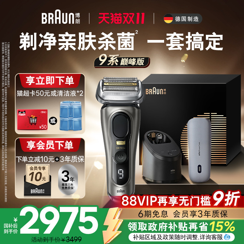 博朗9系巅峰版9675pc电动剃须刀
