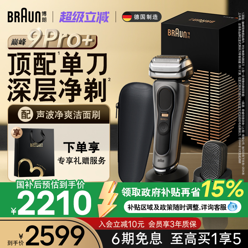 博朗巅峰9系9688s+声波洁面刷