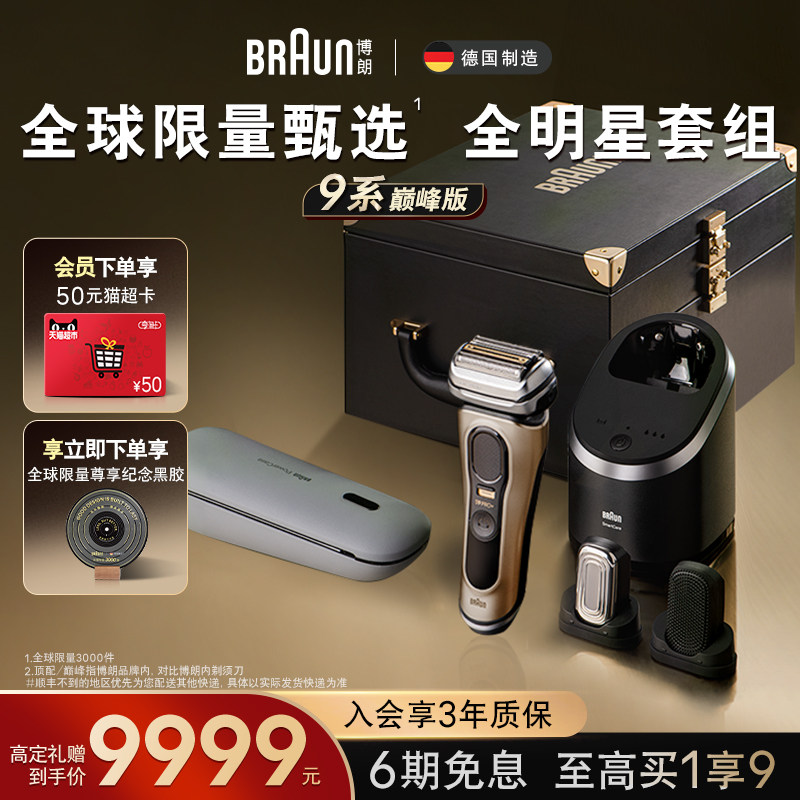 博朗9系巅峰版9699CC电动男士剃须刀往复式全身水洗刮胡刀送男友