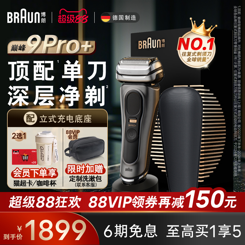 博朗9系巅峰版9688电动剃须刀