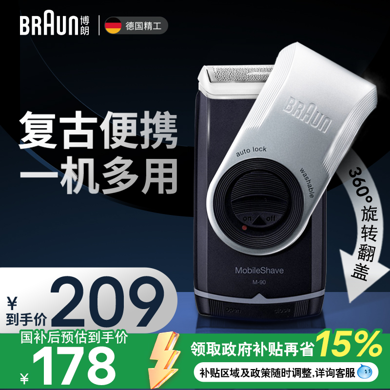 博朗M90男士电动剃须刀