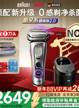 【政府补贴】博朗9系巅峰版2.0电动剃须刀男士刮胡便携9767送礼物