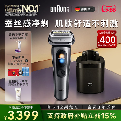 博朗NEVO无界顶配清洁套组新款