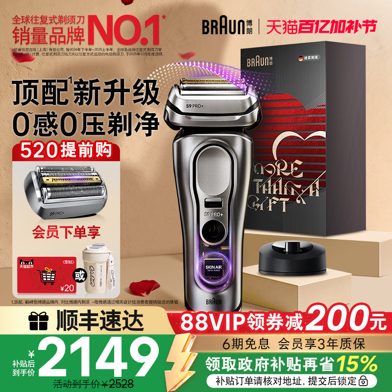 【520礼物】博朗9系新款巅峰版2.0电动男剃须刀往复式刮胡刀9715