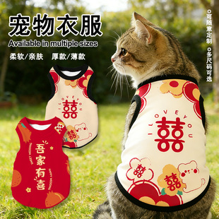 结婚喜字陪嫁猫汪狗结亲吾家有喜宠物背心防掉毛新款狗狗猫咪衣服