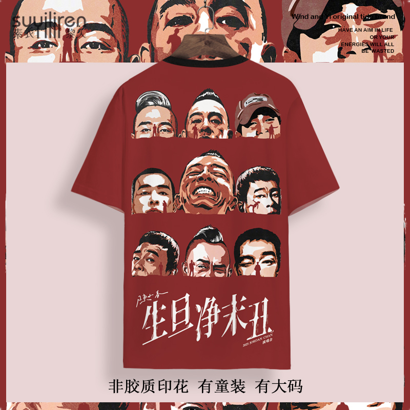 陈小春生旦净末丑演唱会周边短袖T恤男夏季薄款大码粉丝应援半袖