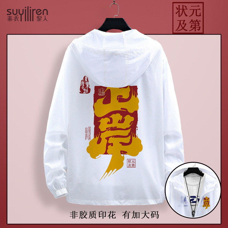 中高考专用防晒夹克外套男上岸文字印花学生战袍开衫薄款大码上衣