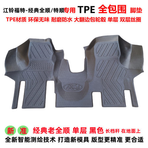 经典老全顺特顺TPE全包围脚垫