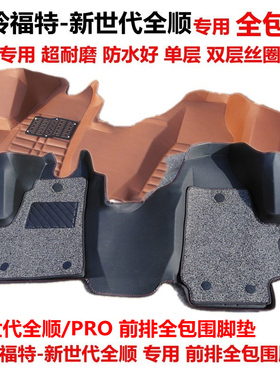 江铃福特新世代全顺 PRO专用前排全包围脚垫 新时代全顺V348脚垫