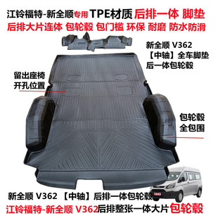 江铃福特新全顺V362专用环保耐磨TPE后连体包轮毂全包围汽车脚垫