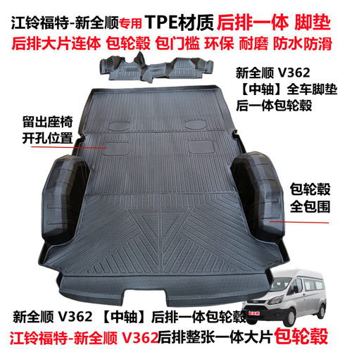 江铃新全顺TPE后连体包轮毂脚垫
