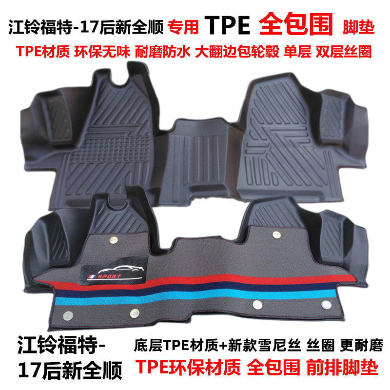 江铃福特新全顺专用环保TPE前排全包围汽车脚垫 新全顺V362脚垫高性价比高么？