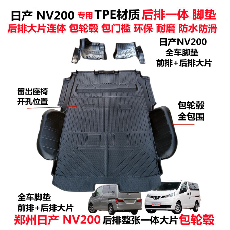 日产NV200专用TPE连体全包围脚垫