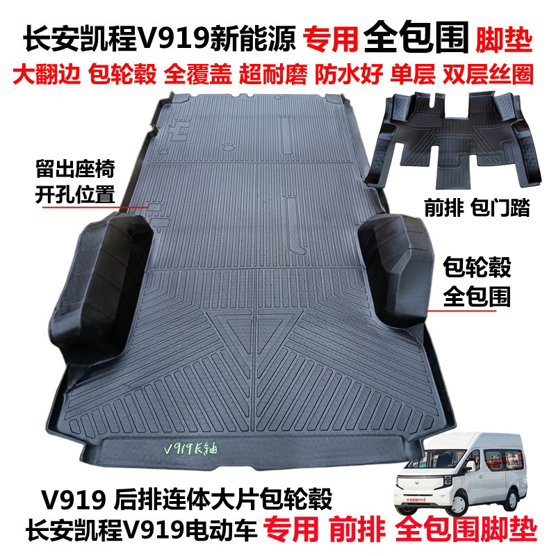 长安V919连体TPE包轮毂全包脚垫