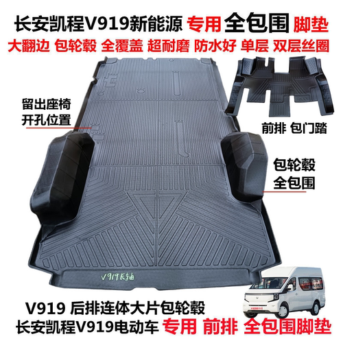 长安V919连体TPE包轮毂全包脚垫