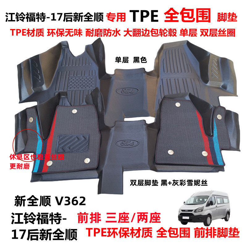 福特新全顺V362TPE全包围脚垫