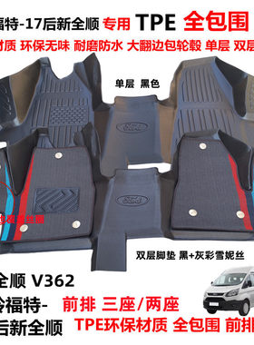 福特新全顺V362TPE全包围脚垫