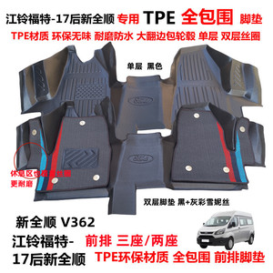 福特新全顺V362TPE全包围脚垫