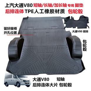 上汽大通V80专用环保耐磨TPE后排一连体包轮毂大片全包围汽车脚垫