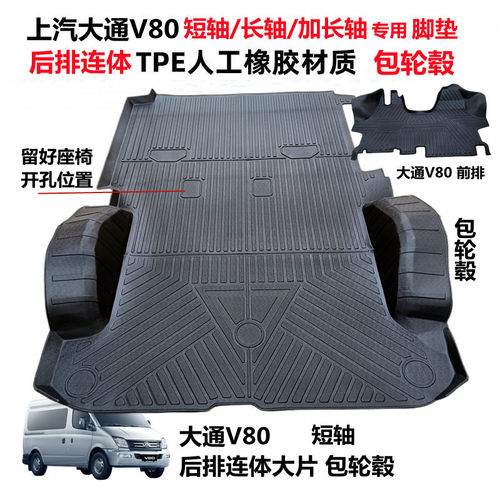 大通V80后排一连体包轮毂TPE脚垫
