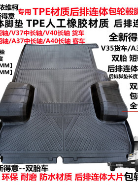 南京依维柯新得意A35V35A37V37A40V40专用耐磨TPE一体全包围脚垫