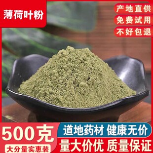 中药材粉500克 薄荷粉 可做面膜 费 食用干薄荷叶天然超细粉 免邮