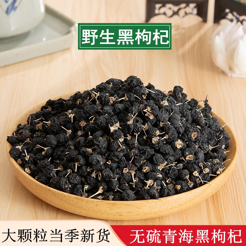 黑枸杞500g青海诺木洪黑枸杞泡水泡茶正品枸杞子男肾另有宁夏枸杞
