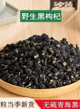 黑枸杞500g青海诺木洪黑枸杞泡水泡茶正品枸杞子男肾另有宁夏枸杞
