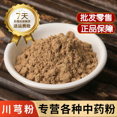 川芎粉500克包邮中药材