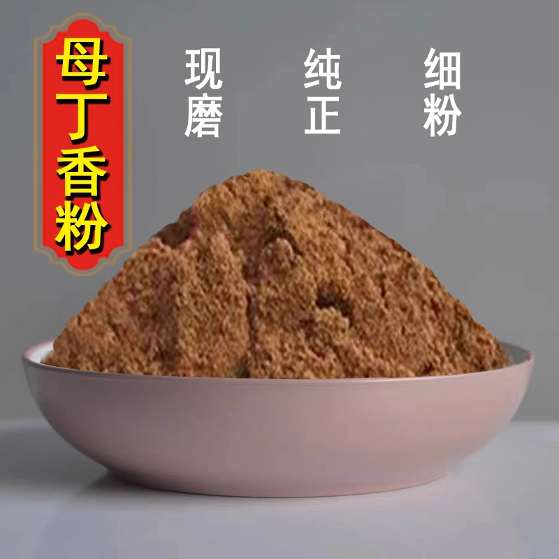 母丁香粉中药材超细药用食用香料调料鸡舌香雌丁香粉另有公丁香粉