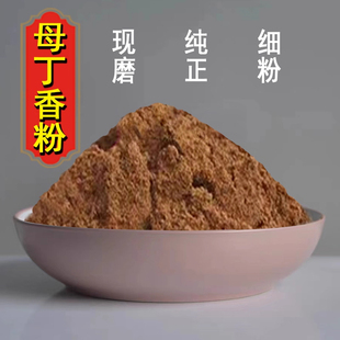 母丁香粉中药材超细药用食用香料调料鸡舌香雌丁香粉另有公丁香粉