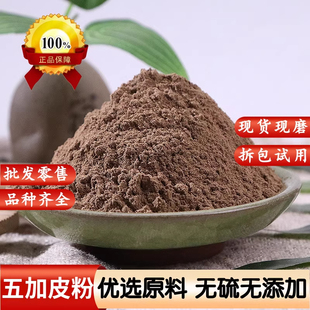 五加皮粉中药材超细粉刺五加皮粉香五加皮粉南五加根皮粉500g散装