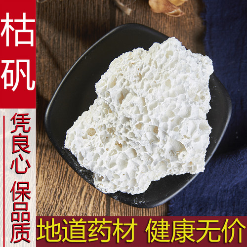 中药材矿石大全枯矾