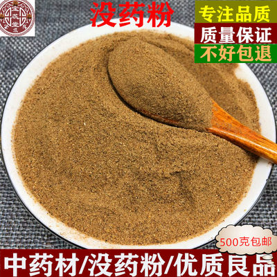 中药材 生没药粉500克正品包邮 制没药 乳香粉 灸乳香安息香粉