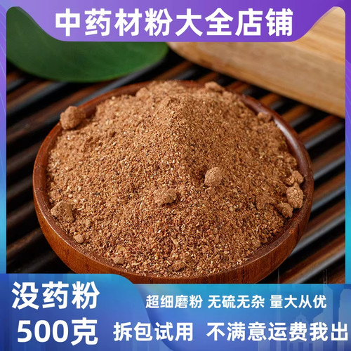 中药材生没药粉500克
