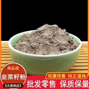 韭菜籽粉中药材正品药用食用韭菜子粉500g包邮起阳籽炒熟泡茶泡酒