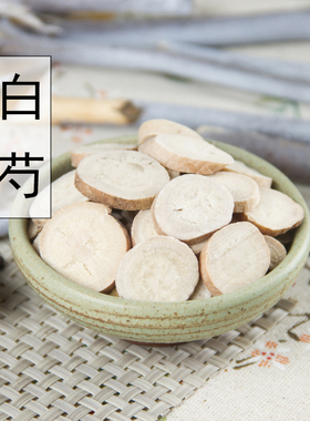 中药材 白芍500克免邮 农家 无硫白芍片 当归川芎熟地四物汤原料