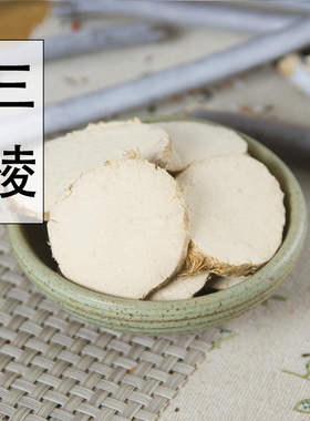 三棱 中药材优质正品野生三菱京三棱有莪术散装500克包邮