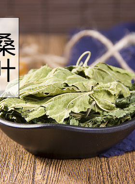 干桑叶纯农产品中药材野生霜桑叶天然冬桑叶500克包邮可搭桑叶茶