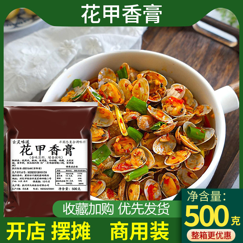 古灵味道锡纸花甲膏粉烧炒花蛤蜊料龙虾烧烤调料海鲜大咖花甲酱料