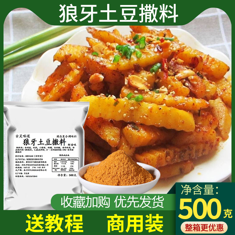 铁板狼牙土豆香豆腐调料烤薯塔薯片条龙卷风旋风烧烤外撒料500克