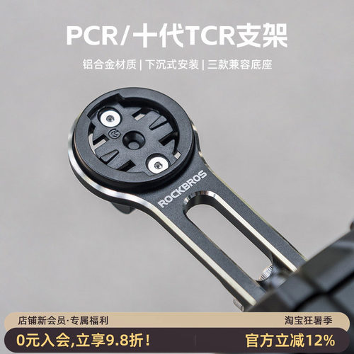 洛克兄弟延伸码表支架TCRPCR专用