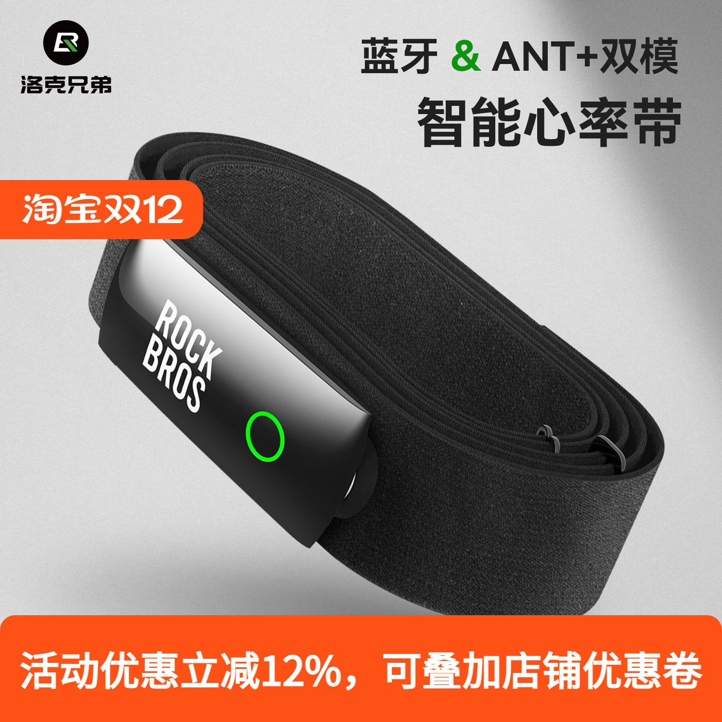 洛克兄弟心率带胸带双模蓝牙ANT+