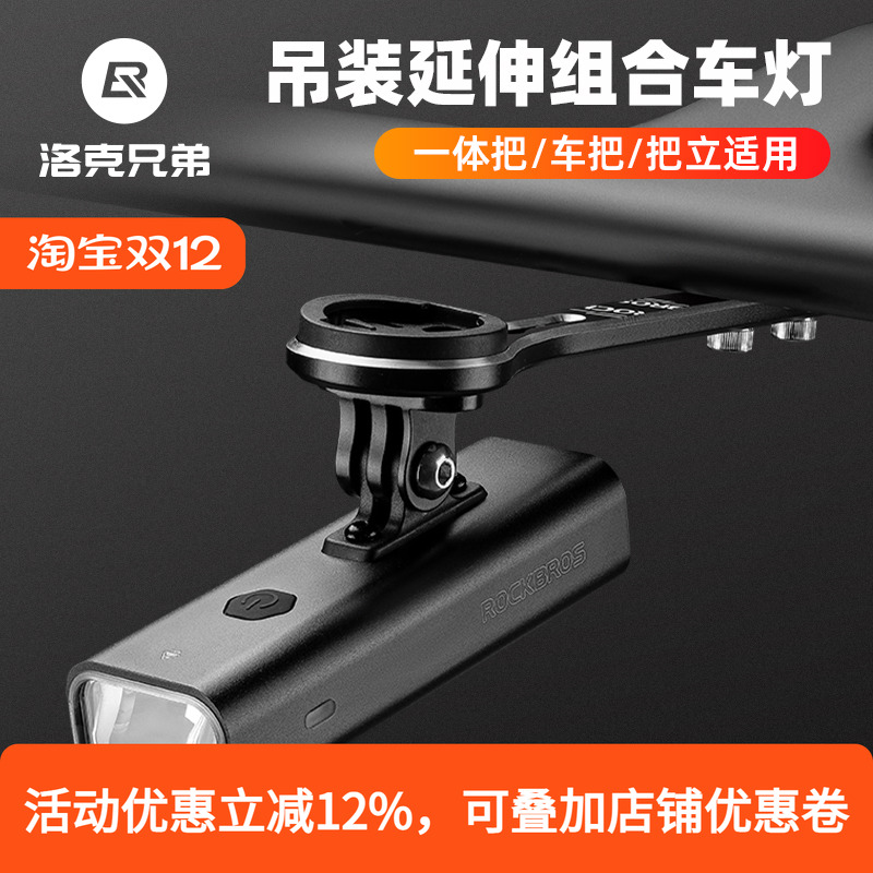 洛克兄弟自行车灯吊装组合套装