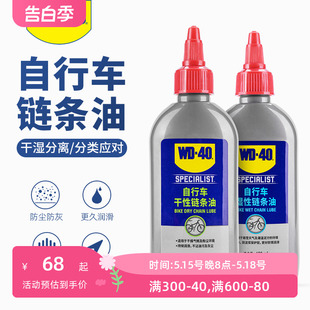 WD40自行车链条油润滑油干性湿性养护油山地公路车保养清洁防锈剂