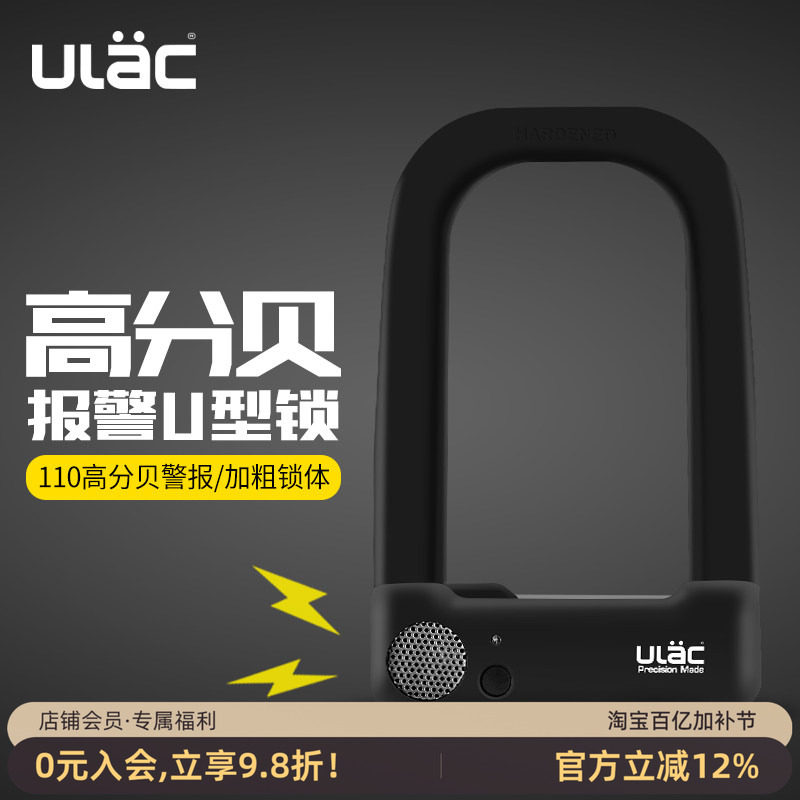 ULAC优力喇叭报警U型锁自行车锁摩托车电动车锁防盗加粗抗剪安全