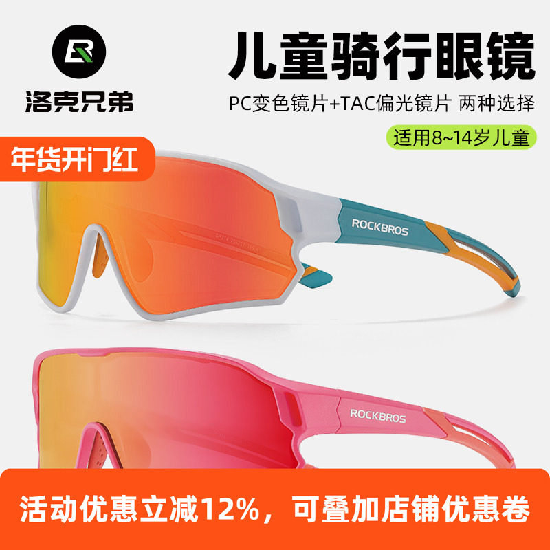 洛克兄弟儿童骑行眼镜偏光变色防风沙青少年男户外运动跑步自行车